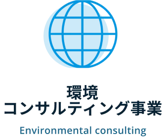 環境コンサルティング画像