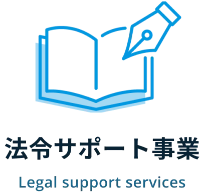 法令サポート画像