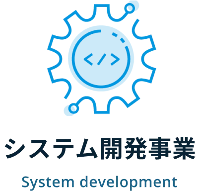 システム開発画像